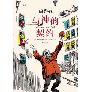 《与神的契约》图像小说开山之作,跨越语言和文化的不朽经典漫画