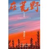 《在荒野》心地才是最远的荒地，很少有人一辈子种好它 | 刘亮程经典散文集