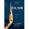 《早安，怪物》五个令人心碎的真实故事，一场心理层面的英雄之旅，万千读者推荐的创伤疗愈奇迹书