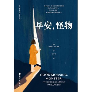 《早安，怪物》五个令人心碎的真实故事，一场心理层面的英雄之旅，万千读者推荐的创伤疗愈奇迹书