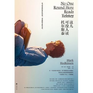 《这儿可没人读托尔斯泰》读书既是驱赶迷茫的武器，也是摆脱平庸的良药