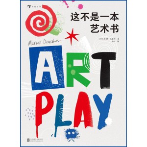 《这不是一本艺术书》一本可以与国际顶级插画艺术家互动的游戏书