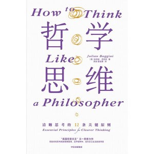 《哲学思维》清晰思考的12条关键原则 | 58位顶尖哲学家的思想精粹