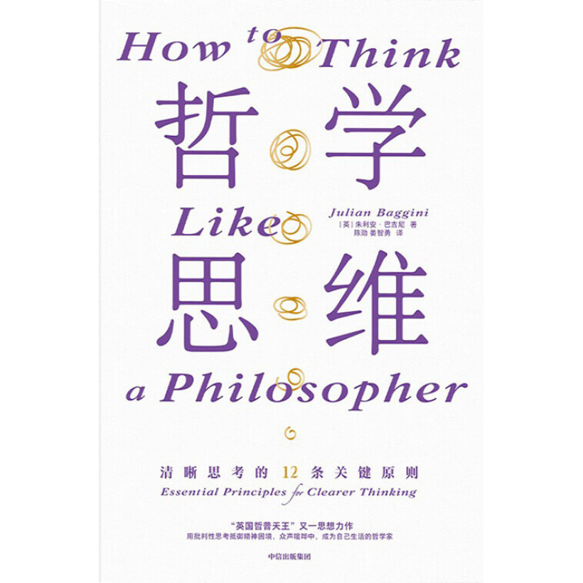 《哲学思维》清晰思考的12条关键原则 | 58位顶尖哲学家的思想精粹