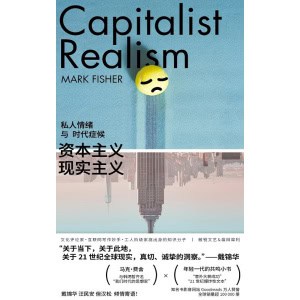 《资本主义现实主义》私人情绪与时代症候 | 写给当代人，戳中丧燃的时代情绪