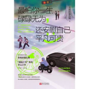 《最怕你一生碌碌无为，还安慰自己平凡可贵》“老杨的猫头鹰”醒脑之书系列开山之作