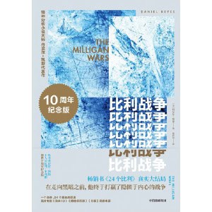 《比利战争》（十周年重装版）畅销书《24个比利》真实大结局！ | 真人真事心理纪实经典