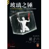 《玻璃之锤》在七重安保下的玻璃密室，凶手凭空出现又凭空消失！