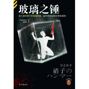 《玻璃之锤》在七重安保下的玻璃密室，凶手凭空出现又凭空消失！