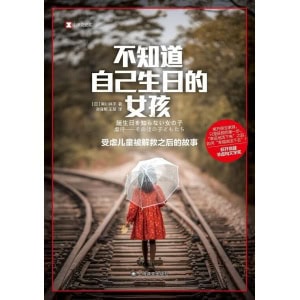 《不知道自己生日的女孩》受虐儿童被解救之后的故事 | 获开高健非虚构文学奖