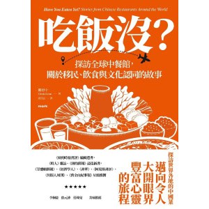《吃飯沒？》探訪全球中餐館，關於移民、飲食與文化認同的故事
