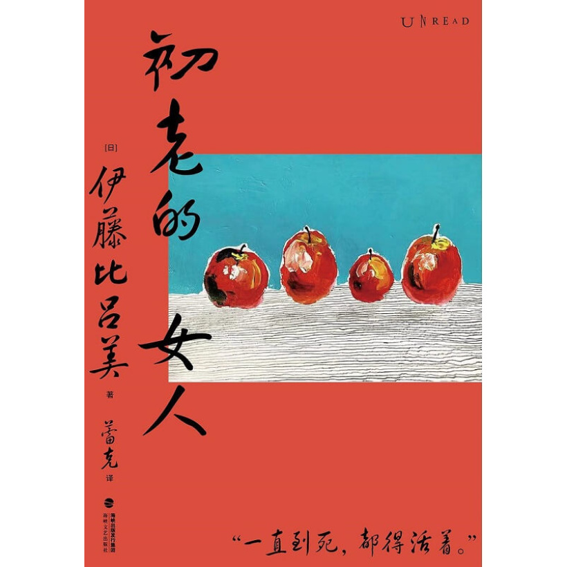 《初老的女人》紫式部文学奖得主伊藤比吕美新作，记录寂寥与喜悦交织的老后生活。