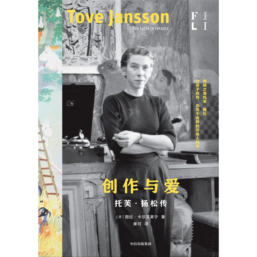 《创作与爱：托芙·扬松传》托芙·扬松的一生，为孩子而写，也为不合群的边缘人而写