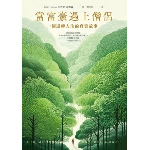 《當富豪遇上僧侶》一個逆轉人生的真實故事 | 德國心靈成長暢銷書