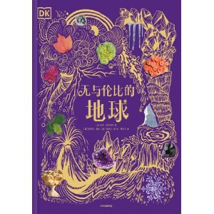 《dk无与伦比的地球》探索这颗星球上梦幻的科学故事