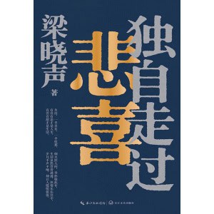 《独自走过悲喜》谈孤独，说爱情，论悲喜，聊人生，治愈当代年轻人的寂寞、焦虑和迷茫