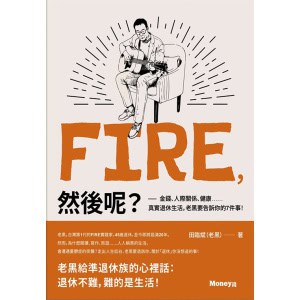 《fire,然後呢?》金錢、人際關係、健康……真實退休生活,老黑要告訴你的7件事!