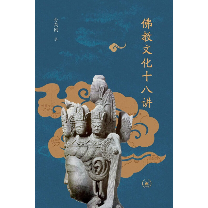 《佛教文化十八讲》用生动的故事揭秘佛教如何从犍陀罗起飞，成为一个世界性的宗教