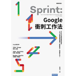 《google衝刺工作法》google打造成功產品的祕密，5天5步驟迅速解決難題、測試新點子、完成更多工作！（暢銷新裝版）