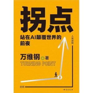《拐点：站在ai颠覆世界的前夜》关于ai绕不开的29个要素，掌握ai的底层逻辑