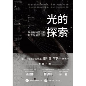 《光的探索》从伽利略望远镜到奇异量子世界 | 诺贝尔物理学奖得主代表作