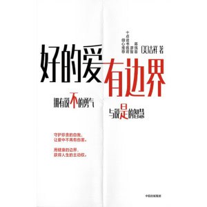 《好的爱，有边界》拥有说不的勇气，与说是的智慧 | 资深心理咨询师吉祥新作