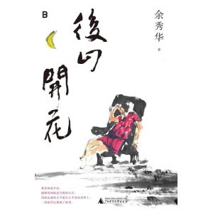 《后山开花》“国民诗人”余秀华携新诗集质朴回归 | 看见乡土，遇见爱情，体味生活
