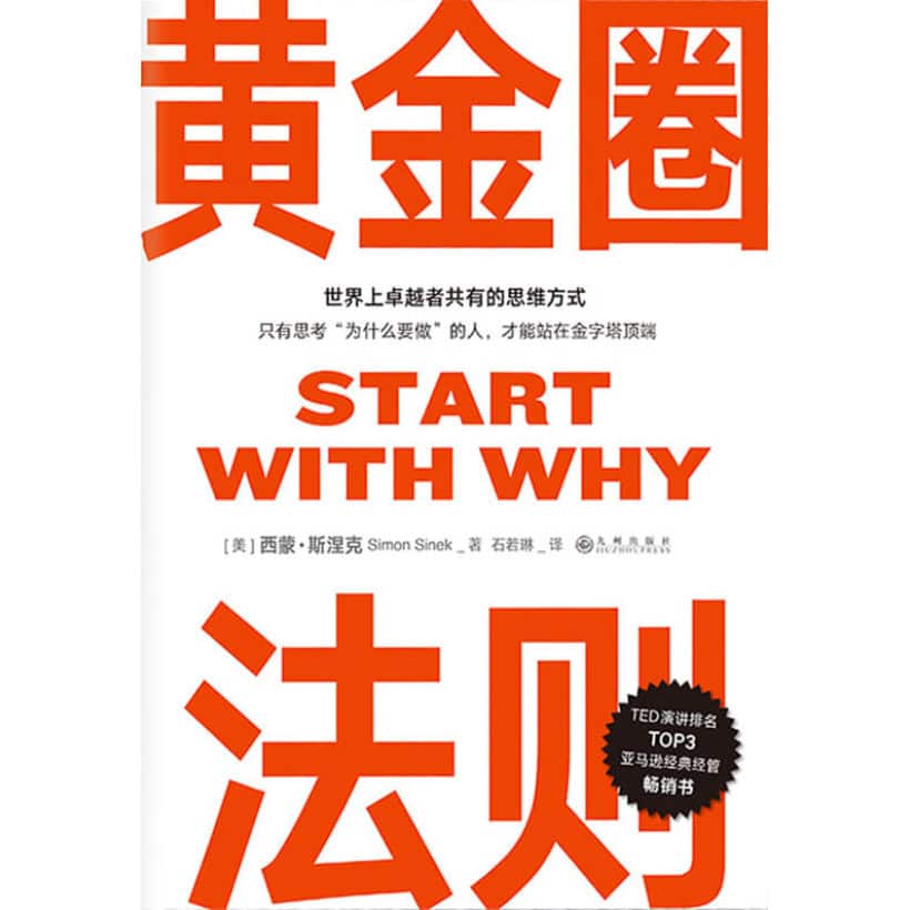 《黄金圈法则》世界上卓越者共有的思维方式 | 只有思考“为什么要做”的人，才能站在金字塔顶端