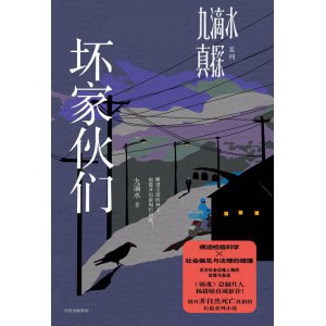 《九滴水真探：坏家伙们》碾进尘泥的种子，也能开出最绚烂的花！