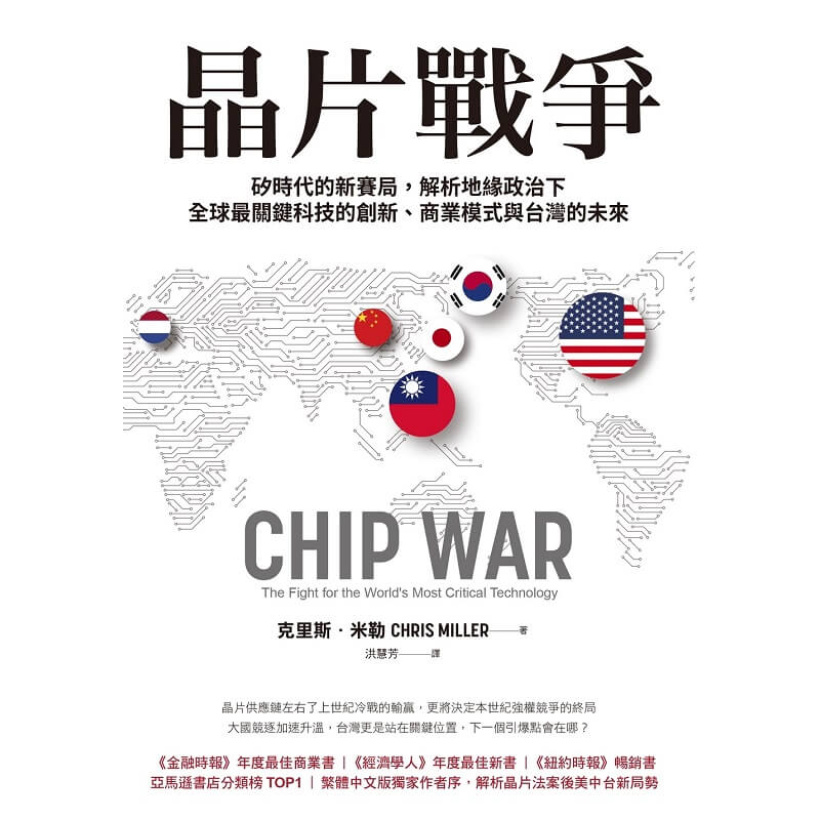 《晶片戰爭》矽時代的新賽局，解析地緣政治下全球最關鍵科技的創新、商業模式與台灣的未來
