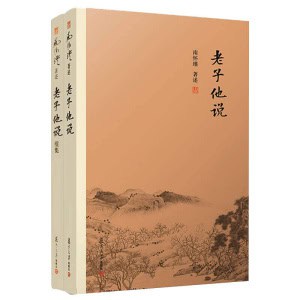 【全2册】《老子他说+老子他说续集》关于老子《道德经》的讲记 | 南怀瑾著