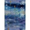 《流俗地》俗世裡沒有動人的童話。飄蕩至黯黑深處，該如何捕捉那一抹天光？