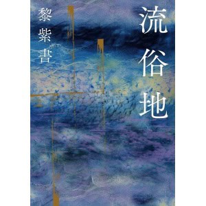 《流俗地》俗世裡沒有動人的童話。飄蕩至黯黑深處，該如何捕捉那一抹天光？