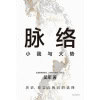《脉络：小我与大势》历史、现实与我们的选择 | 吴军博士对重要问题的思考