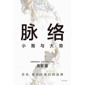 《脉络：小我与大势》历史、现实与我们的选择 | 吴军博士对重要问题的思考