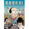 《漫画电影史》引用超过300部经典电影 | 迷影人士必读漫画