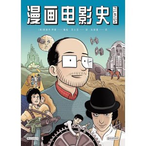 《漫画电影史》引用超过300部经典电影 | 迷影人士必读漫画