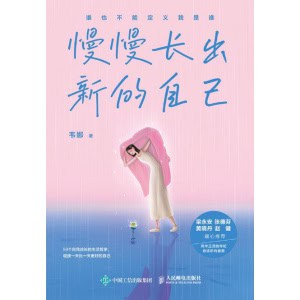 《慢慢长出新的自己》谁也不能定义我是谁 | 女性自我成长的生活哲学