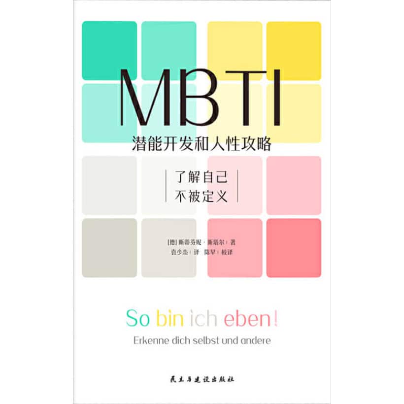 《mbti：潜能开发和人性攻略》潜能开发和⼈性攻略 | 了解mbti的入门书