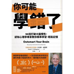 《你可能學錯了》94招打破大腦慣性，認知心理學專家教你精準學習、輕鬆記憶