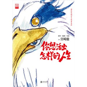 《你想活出怎样的人生》漫画书 | 吉卜力官方授权 | 人生故事，告别之作