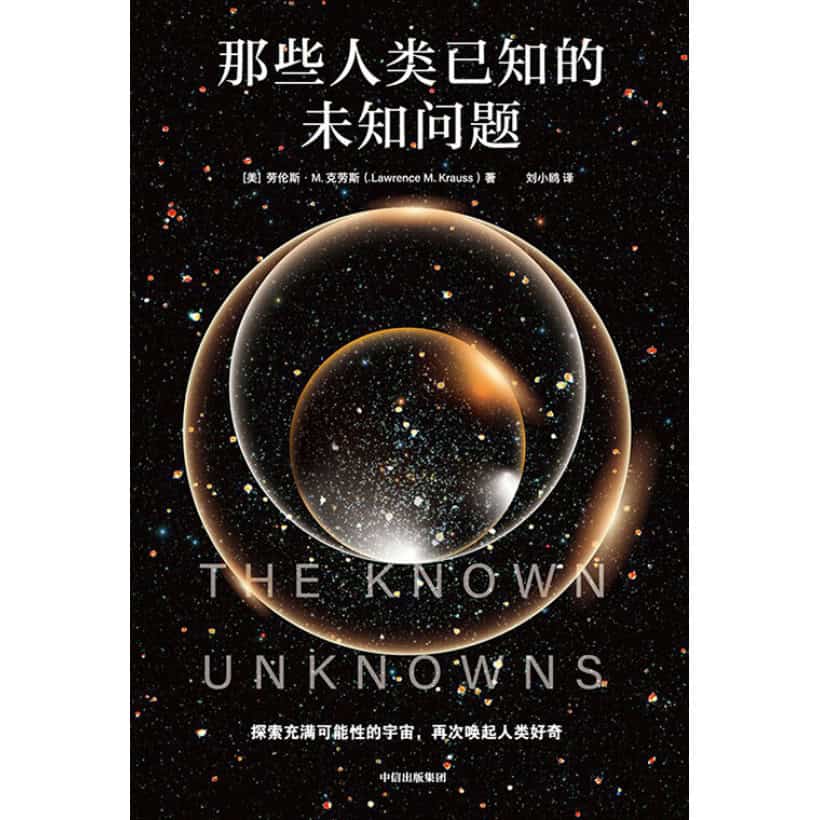 《那些人类已知的未知问题》探索充满可能性的宇宙，再次唤起人类好奇