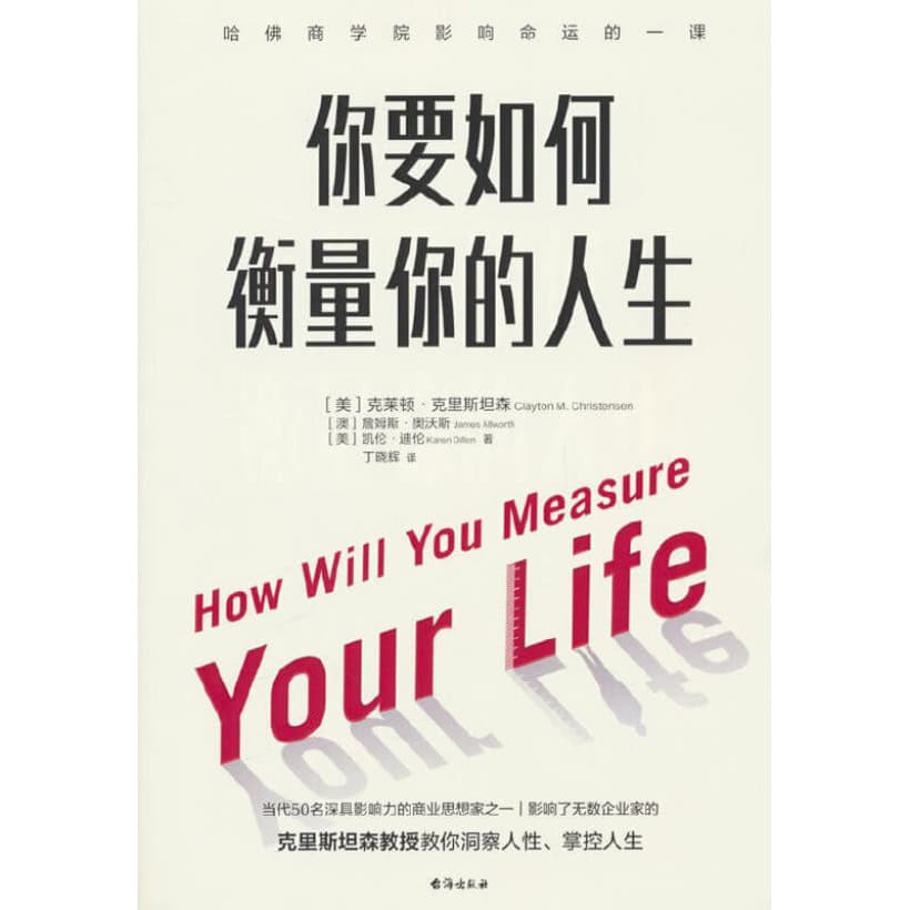 《你要如何衡量你的人生》（2024版）克里斯坦森教授，教你洞察人性、掌控人生
