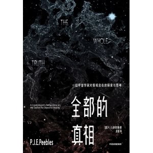 《全部的真相》一位宇宙学家对客观实在的探寻与思索
