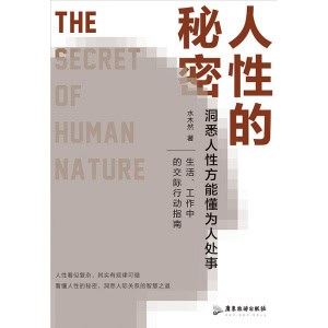 《人性的秘密》洞悉人性方能懂为人处事 | 水木然2024年新作