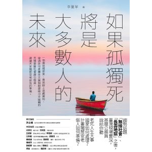 《如果孤獨死將是大多數人的未來》趨勢話題「無緣社會」、「長壽地獄」之後，臺灣現場實況，基層公務員說給你聽