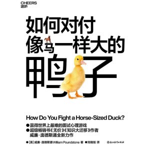 《如何对付像马一样大的鸭子》史上最难就业年，当下需要具备什么样的能力模块？