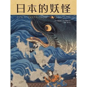 《日本的妖怪》文化学者全新视角解读日本妖怪艺术