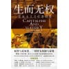 《生而无权》资本主义与奴隶制度 | 一切皆为利润的帝国