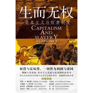 《生而无权》资本主义与奴隶制度 | 一切皆为利润的帝国